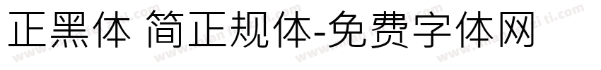 正黑体 简正规体字体转换